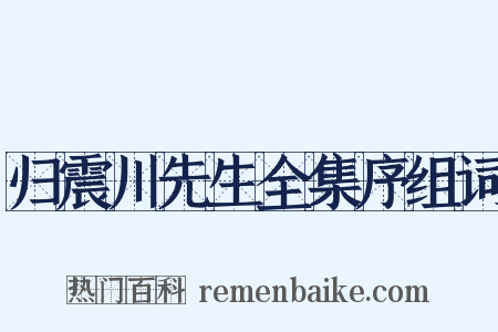 归震川先生全集序组词是什么意思的图片